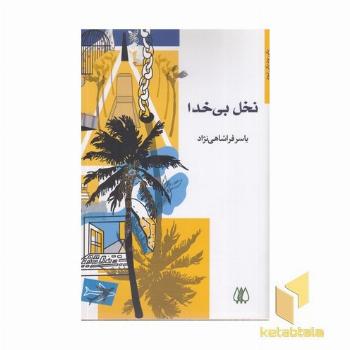 نخل بی خدا