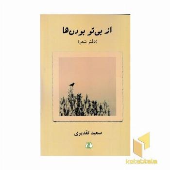 از بی تو بودن ها