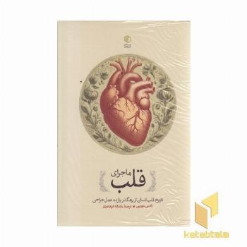 ماجرای قلب
