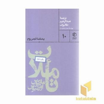 تاملات مارکوس اورلیوس