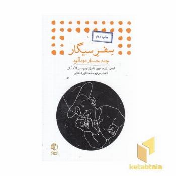 سفر سیگار