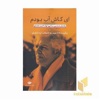 ای کاش آب بودم (برگذیده 88 شعر به انتخاب آیدا شاملو)