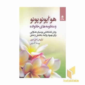 هواپونوپونو و منظومه خانواده