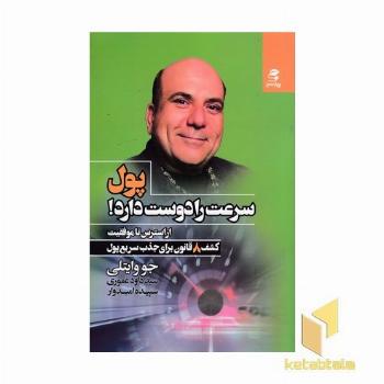 پول سرعت را دوست دارد