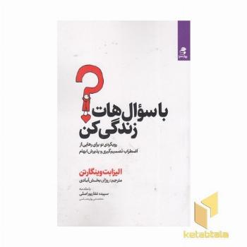 با سوال هات زندگی کن