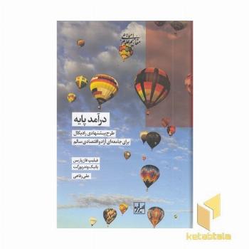 درآمد پایه