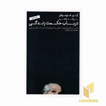در باب حکمت زندگی(