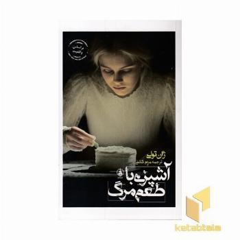 آشپزی با طعم مرگ