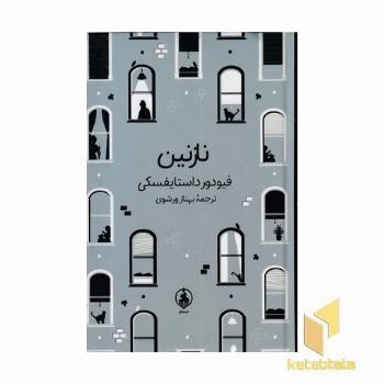 نازنین