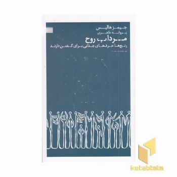 مرداب روح