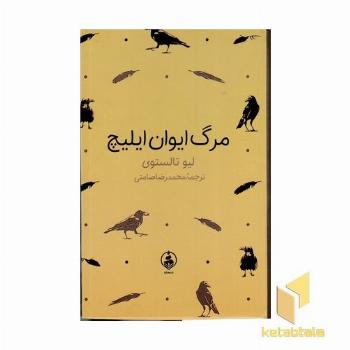 مرگ ایوان ایلیچ