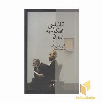 تماشاچی محکوم به اعدام