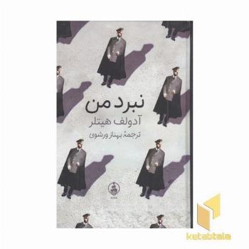 نبرد من