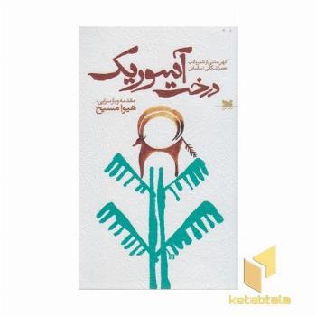 درخت آسوریک