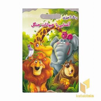 رنگ آمیزی آشنایی با حیوانات جنگل