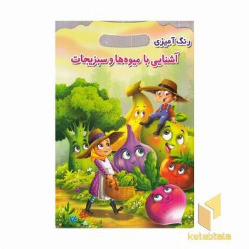 رنگ آمیزی آشنایی با میوه ها وسبزیجات