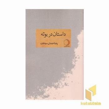 داستان در بوته
