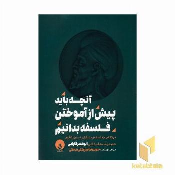 آنچه باید پیش از آموختن فلسفه بدانیم