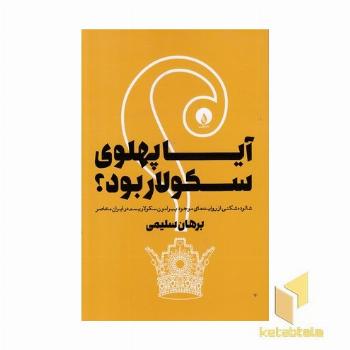 آیا پهلوی سکولار بود