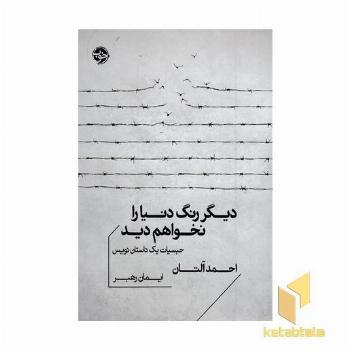 دیگر رنگ دنیا را نخواهم دید