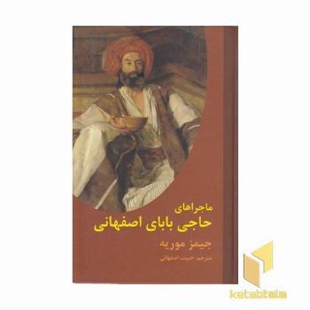 ماجراهای حاجی بابا اصفهانی