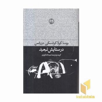 در ستایش تبعید