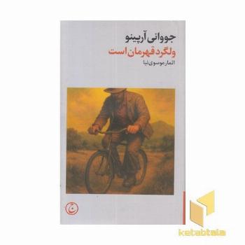 ولگرد قهرمان است