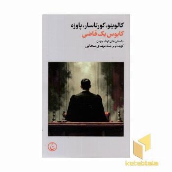 کابوس یک قاضی