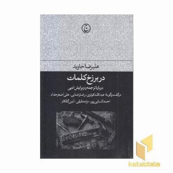 در برزخ کلمات