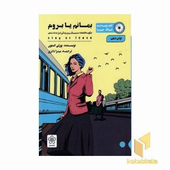 بمانم یا بروم