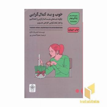 خوب و بد کمال گرایی