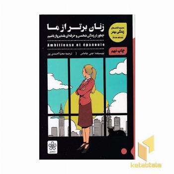 زنان برتر از ما