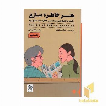 هنر خاطره سازی