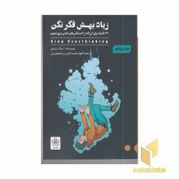 زیاد بهش فکر نکن