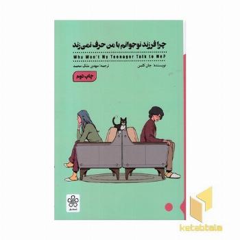 چرا فرزند نوجوانم با من حرف نمی زند