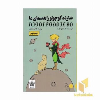 شازده کوجولو راهنمای ما