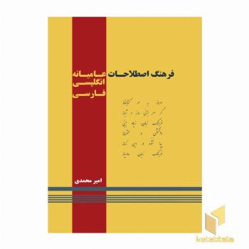 فرهنگ اصطلاحات عامیانه انگلیسی یه فارسی