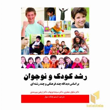 رشد کودک و نوجوان بر اسا دیدگاه چند فرهنگی و چند رشته ای 