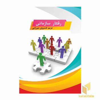 رفتار سازمانی