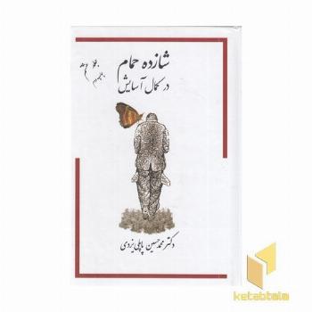 شازده حمام(ج8-R-وزیری)در کمال آسایش