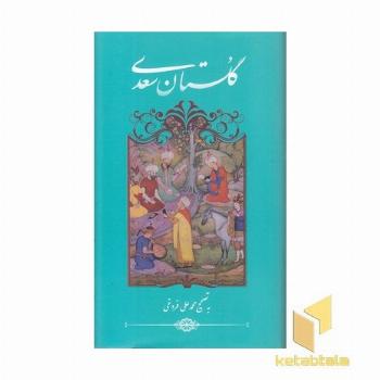گلستان سعدی