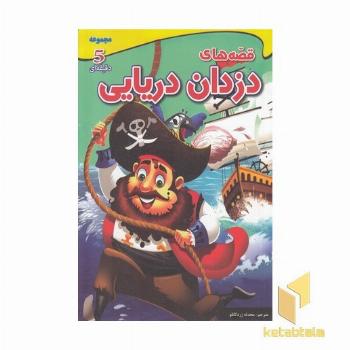 مجموعه 5 دقیقه ای قصه های دزدان دریایی