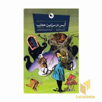 آلیس در سرزمین عجایب