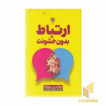 ارتباط بدون خشونت