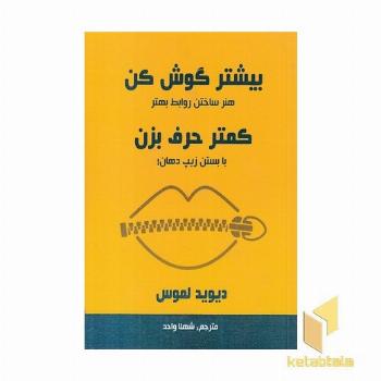 بیشتر گوش کن کمتر حرف برن