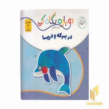 دوباره نگاه کن-در برکه و دریا