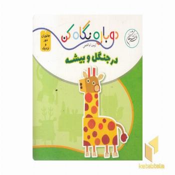 دوباره نگاه کن-در جنگل و بیشه