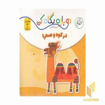 دوباره نگاه کن-در کوه و صحرا