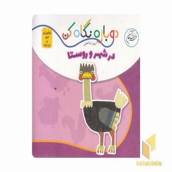 دوباره نگاه کن-در شهر و روستا