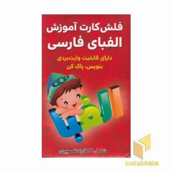 فلش کارت آموزش الفبای فارسی